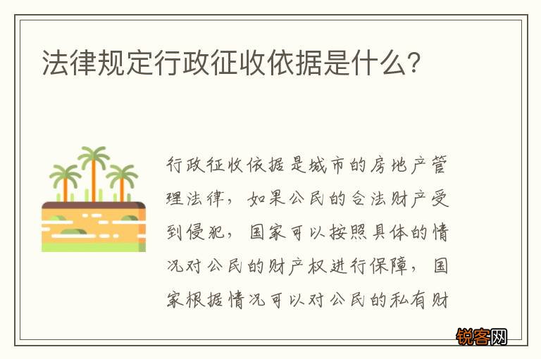 法律规定行政征收依据是什么？