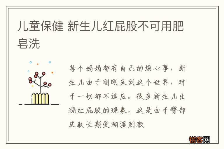 儿童保健 新生儿红屁股不可用肥皂洗