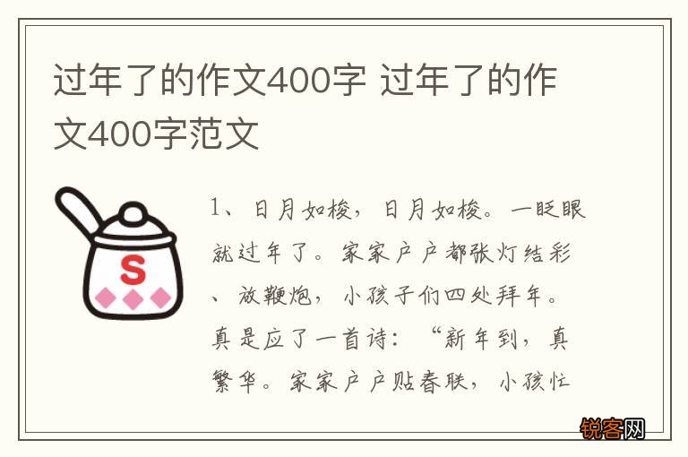 过年了的作文400字 过年了的作文400字范文