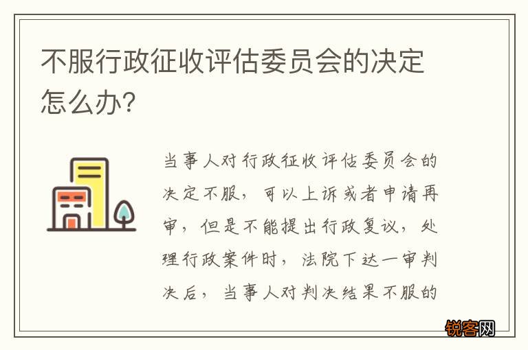 不服行政征收评估委员会的决定怎么办？