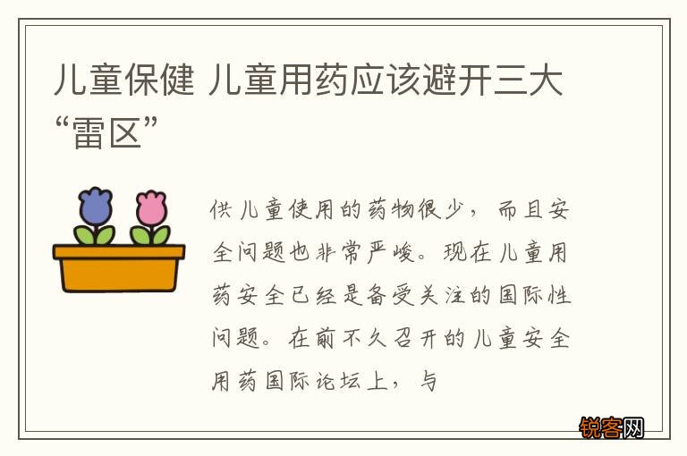 儿童保健 儿童用药应该避开三大“雷区”