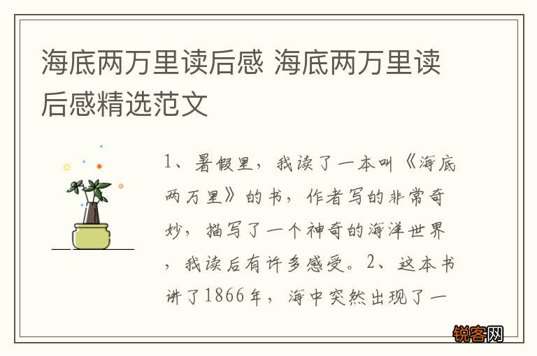 海底两万里读后感 海底两万里读后感精选范文