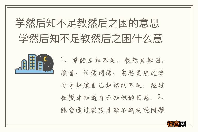 学然后知不足教然后之困的意思 学然后知不足教然后之困什么意思