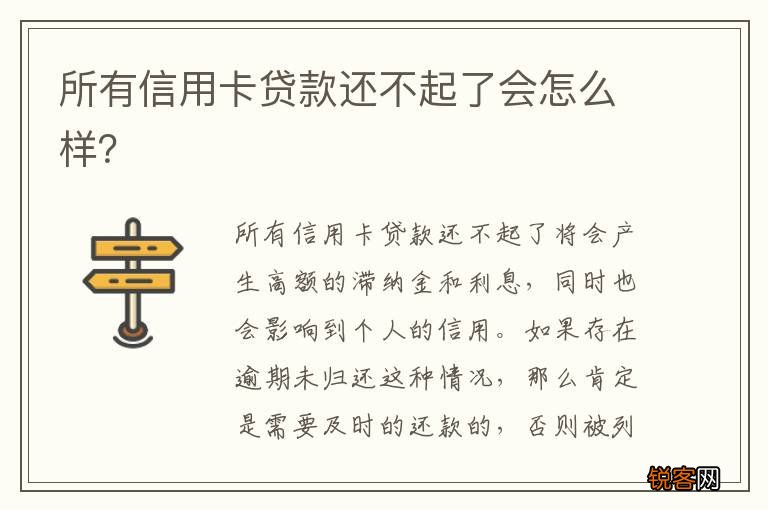 所有信用卡贷款还不起了会怎么样？