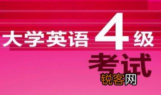 英语六级是什么水平 英语四级是什么水平
