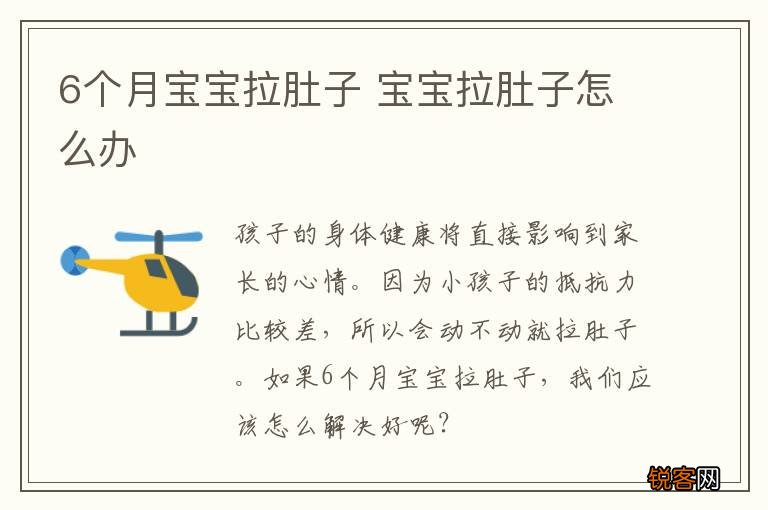 6个月宝宝拉肚子 宝宝拉肚子怎么办