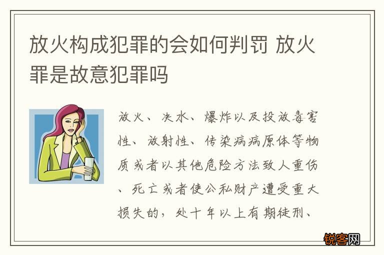 放火构成犯罪的会如何判罚 放火罪是故意犯罪吗