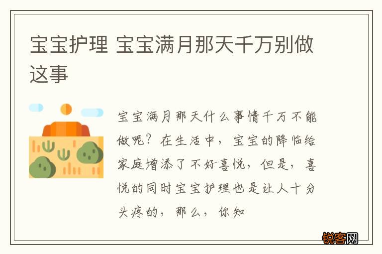 宝宝护理 宝宝满月那天千万别做这事