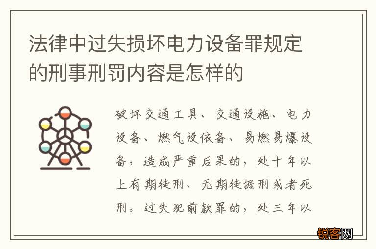 法律中过失损坏电力设备罪规定的刑事刑罚内容是怎样的