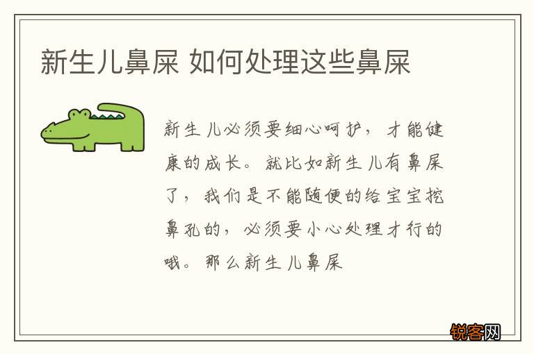 新生儿鼻屎 如何处理这些鼻屎