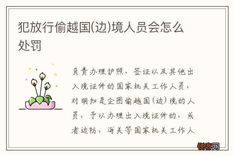 边 犯放行偷越国境人员会怎么处罚