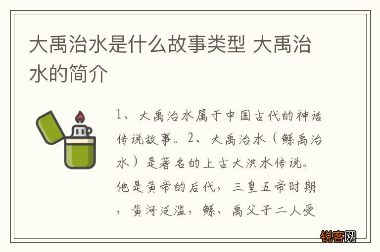 大禹治水是什么故事类型 大禹治水的简介