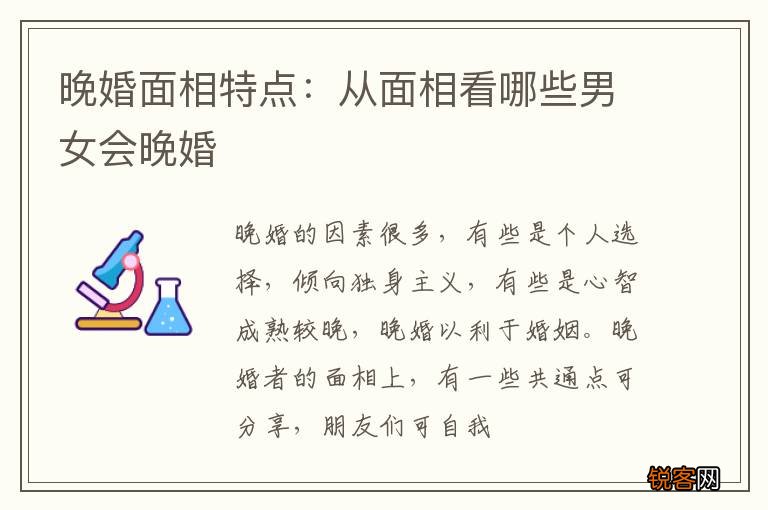 晚婚面相特点：从面相看哪些男女会晚婚