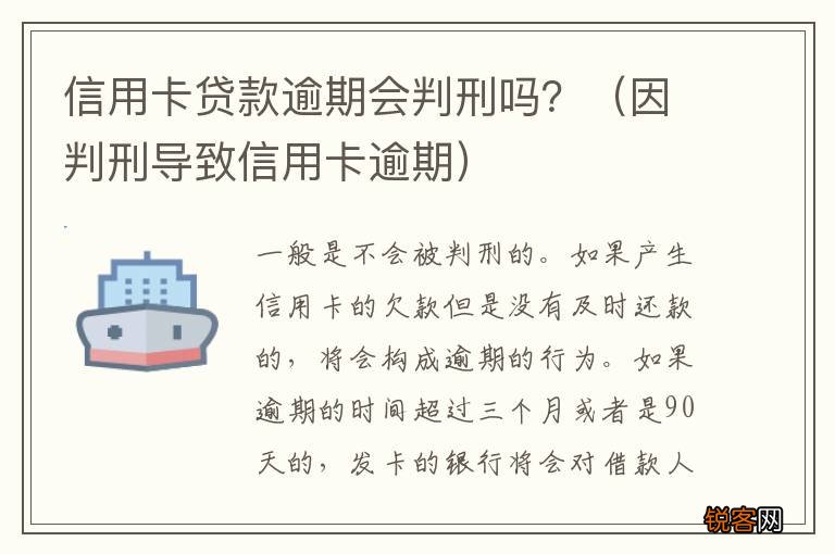 因判刑导致信用卡逾期 信用卡贷款逾期会判刑吗？