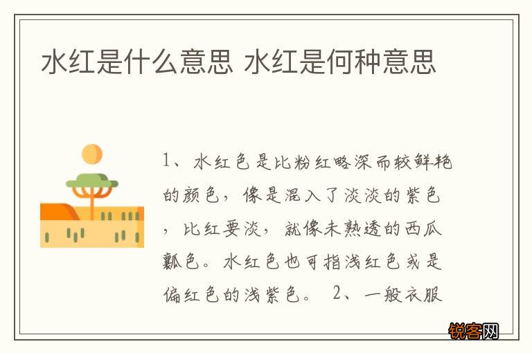 水红是什么意思 水红是何种意思