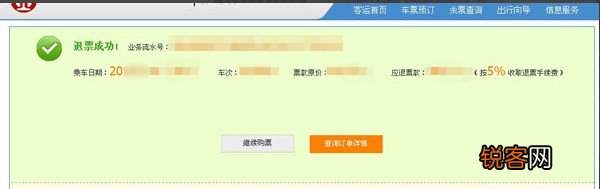 2015年12306网上退票流程步骤教程