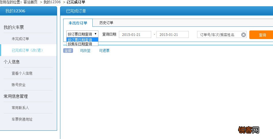 2015年12306网上退票流程步骤教程