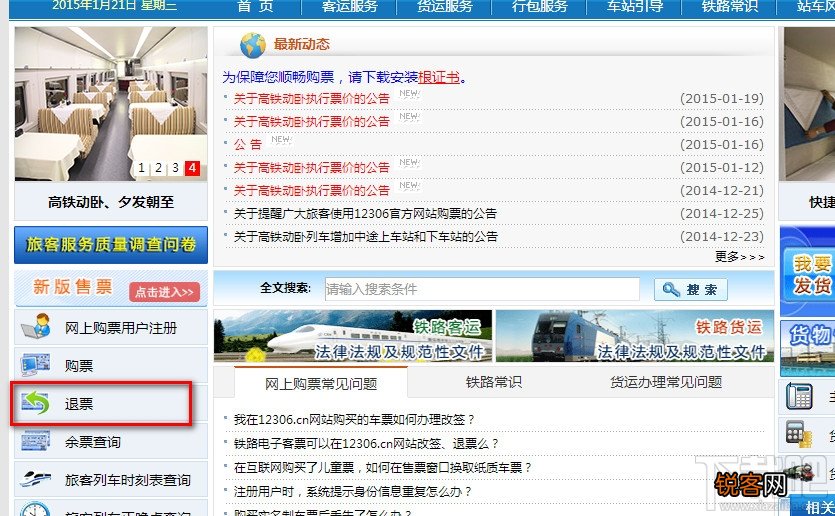 2015年12306网上退票流程步骤教程
