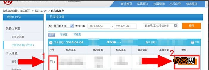 2015年12306网上退票流程步骤教程
