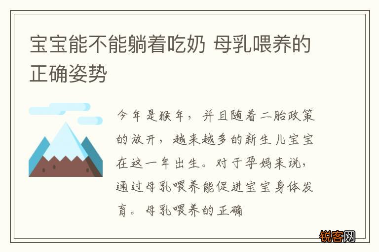 宝宝能不能躺着吃奶 母乳喂养的正确姿势