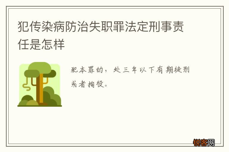 犯传染病防治失职罪法定刑事责任是怎样
