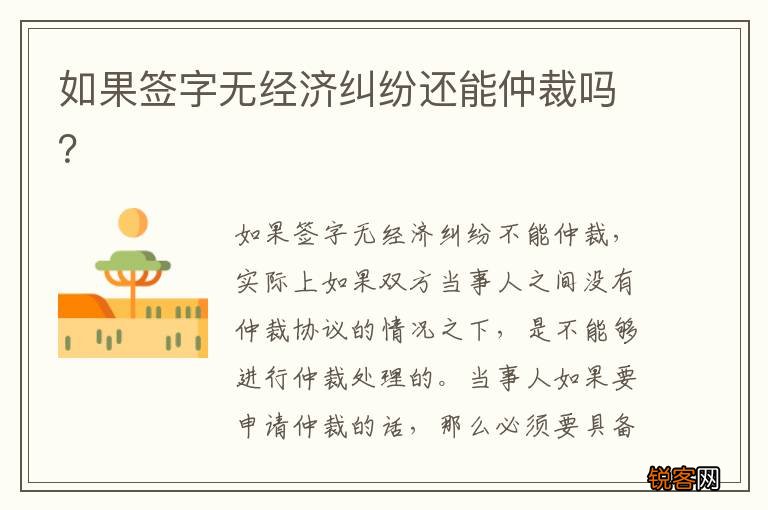 如果签字无经济纠纷还能仲裁吗？