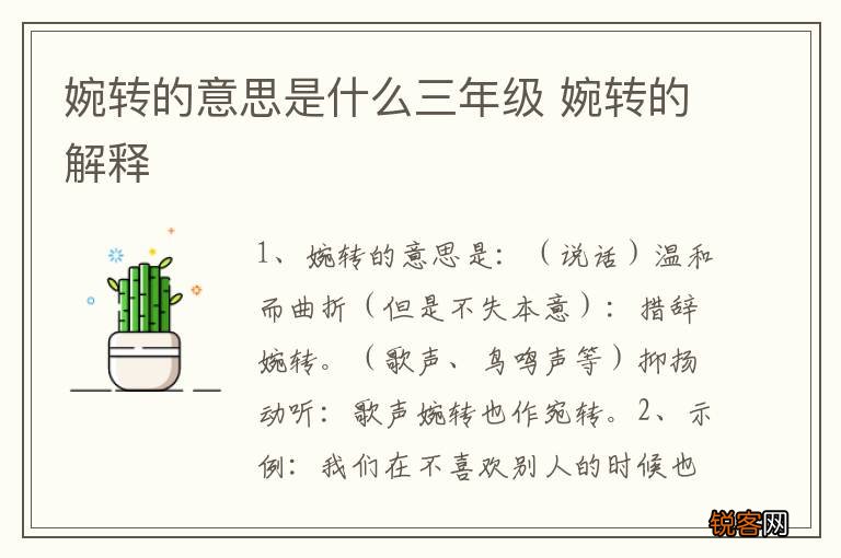婉转的意思是什么三年级 婉转的解释