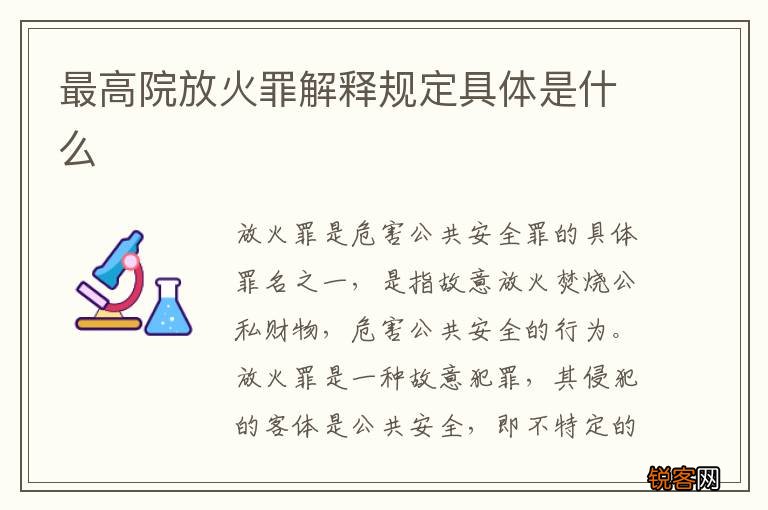 最高院放火罪解释规定具体是什么