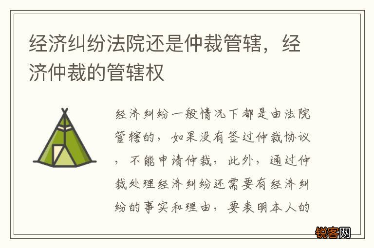 经济纠纷法院还是仲裁管辖，经济仲裁的管辖权