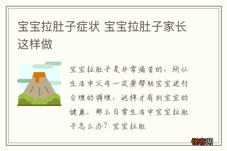 宝宝拉肚子症状 宝宝拉肚子家长这样做