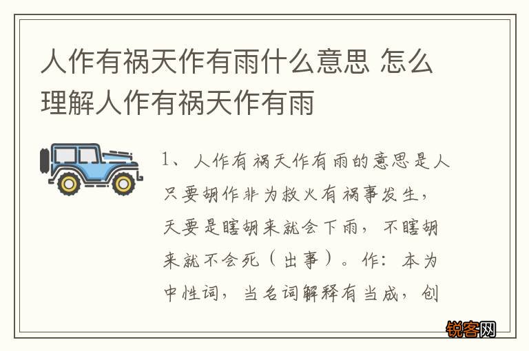 人作有祸天作有雨什么意思 怎么理解人作有祸天作有雨