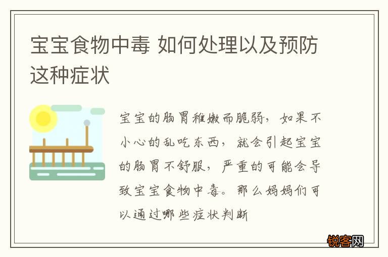 宝宝食物中毒 如何处理以及预防这种症状