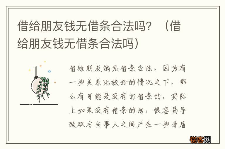 借给朋友钱无借条合法吗 借给朋友钱无借条合法吗？