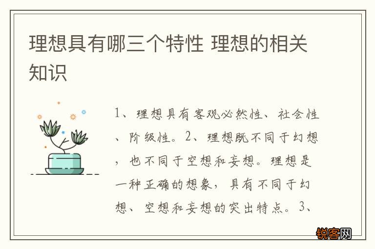 理想具有哪三个特性 理想的相关知识