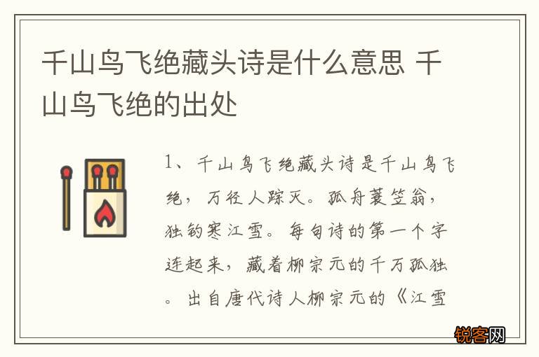 千山鸟飞绝藏头诗是什么意思 千山鸟飞绝的出处