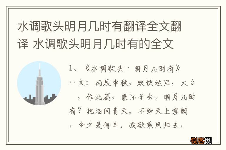水调歌头明月几时有翻译全文翻译 水调歌头明月几时有的全文