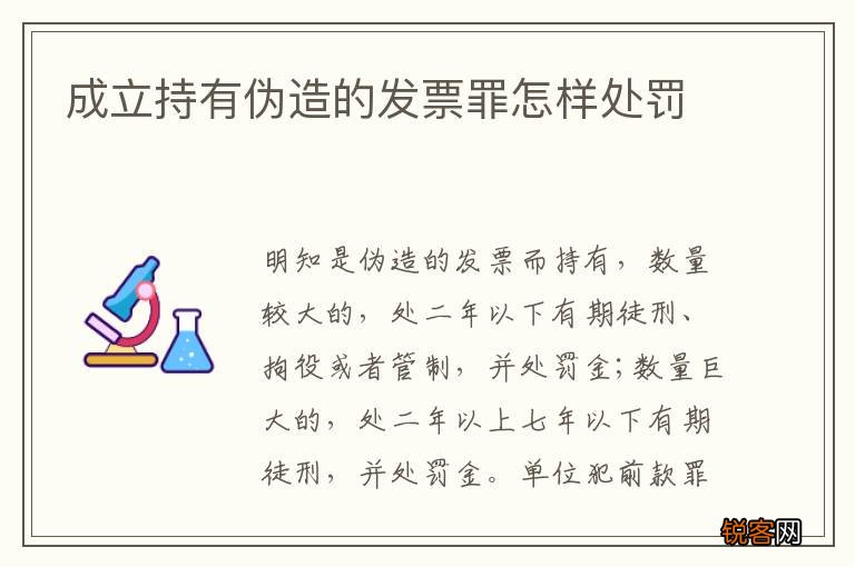 成立持有伪造的发票罪怎样处罚