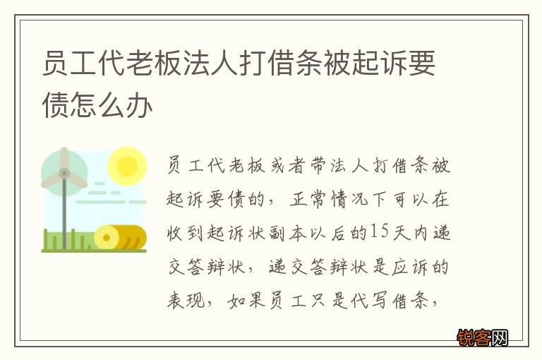 员工代老板法人打借条被起诉要债怎么办