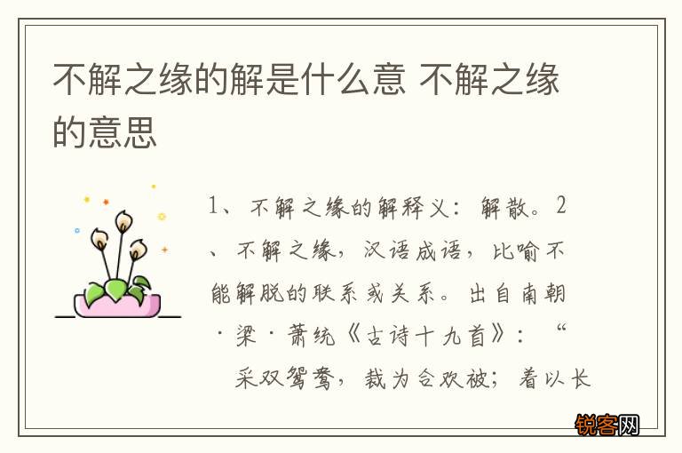 不解之缘的解是什么意 不解之缘的意思