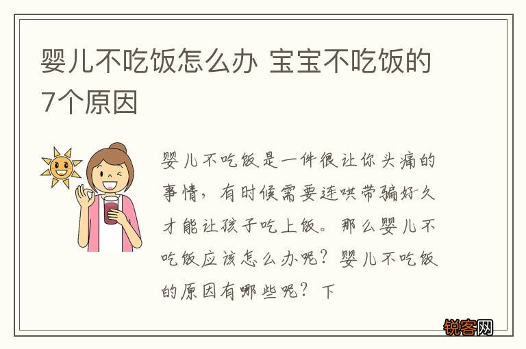 婴儿不吃饭怎么办 宝宝不吃饭的7个原因