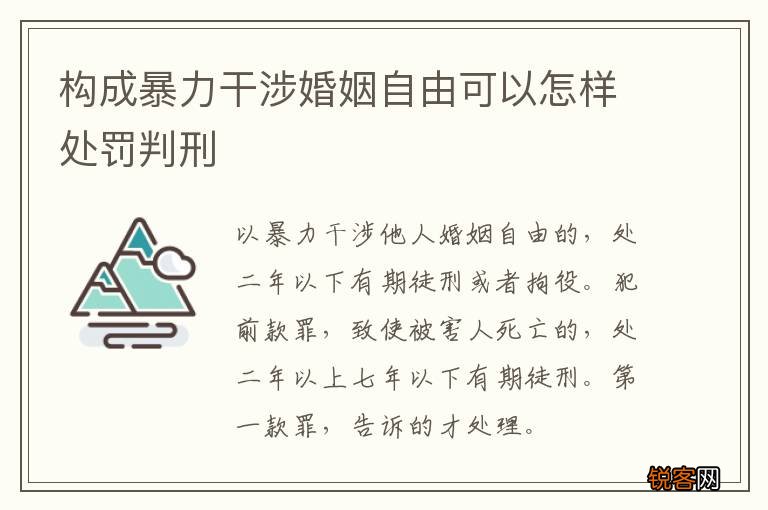构成暴力干涉婚姻自由可以怎样处罚判刑