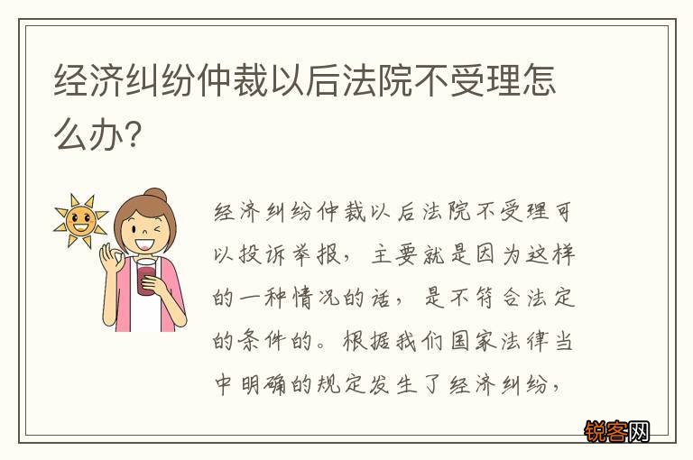 经济纠纷仲裁以后法院不受理怎么办？