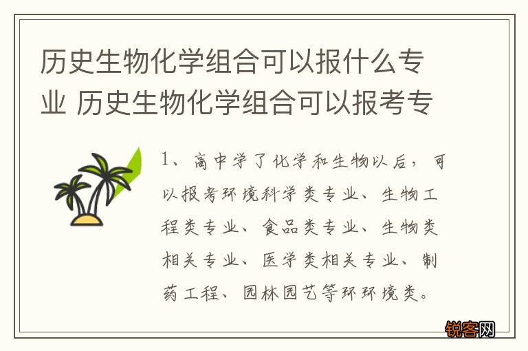 历史生物化学组合可以报什么专业 历史生物化学组合可以报考专业推荐
