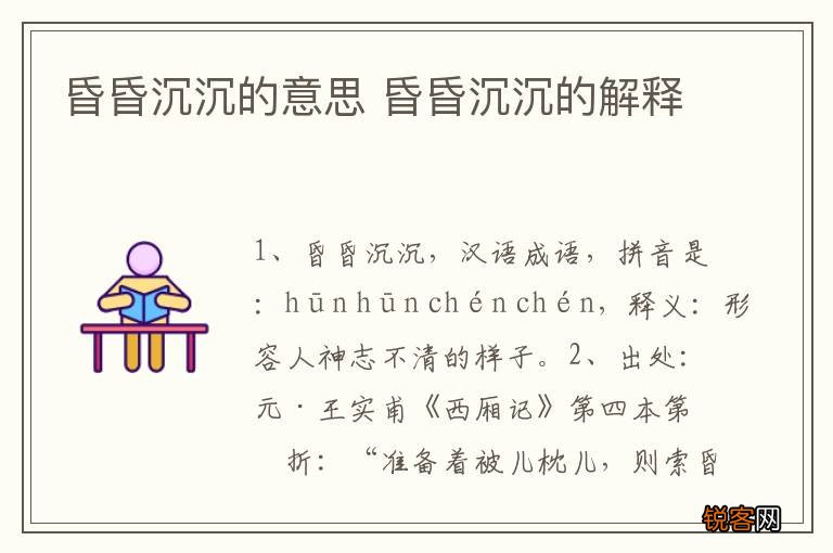 昏昏沉沉的意思 昏昏沉沉的解释