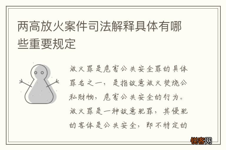 两高放火案件司法解释具体有哪些重要规定