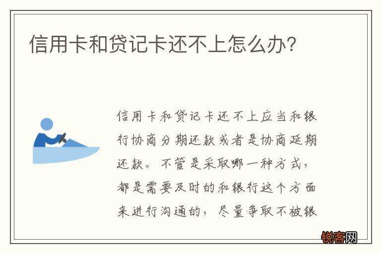 信用卡和贷记卡还不上怎么办？
