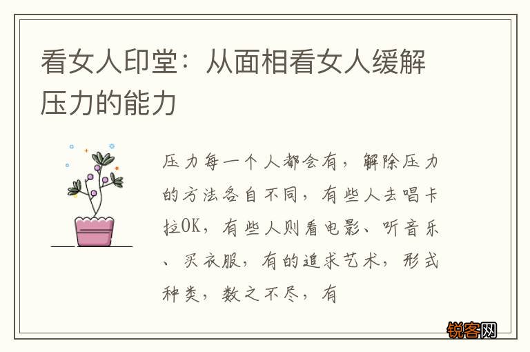 看女人印堂：从面相看女人缓解压力的能力