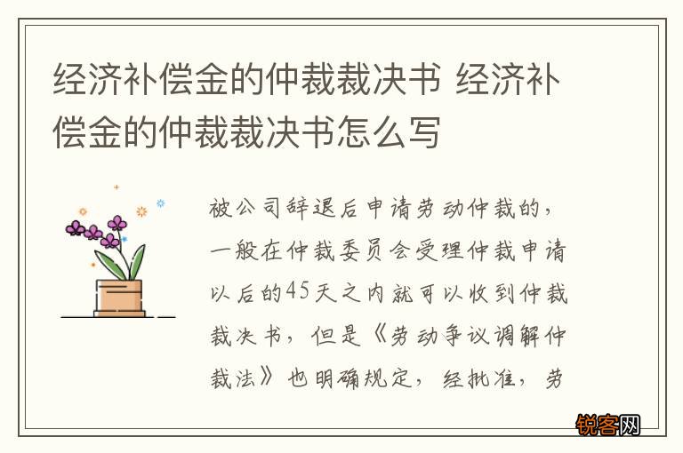 经济补偿金的仲裁裁决书 经济补偿金的仲裁裁决书怎么写