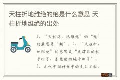 天柱折地维绝的绝是什么意思 天柱折地维绝的出处