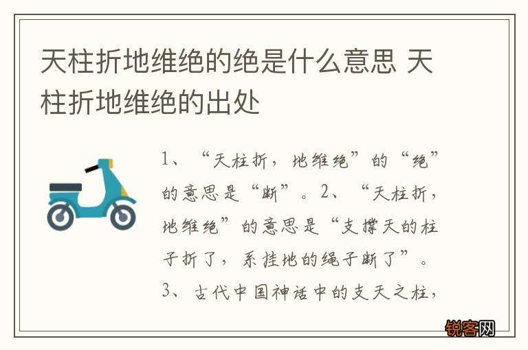 天柱折地维绝的绝是什么意思 天柱折地维绝的出处